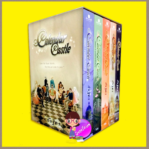 Boxset Calendar Castle กัลฐิดา สถาพรบุ๊ค
