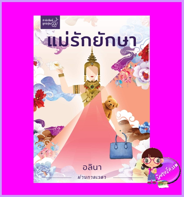 แม่รักยักษา อลินา ลูกองุ่น
