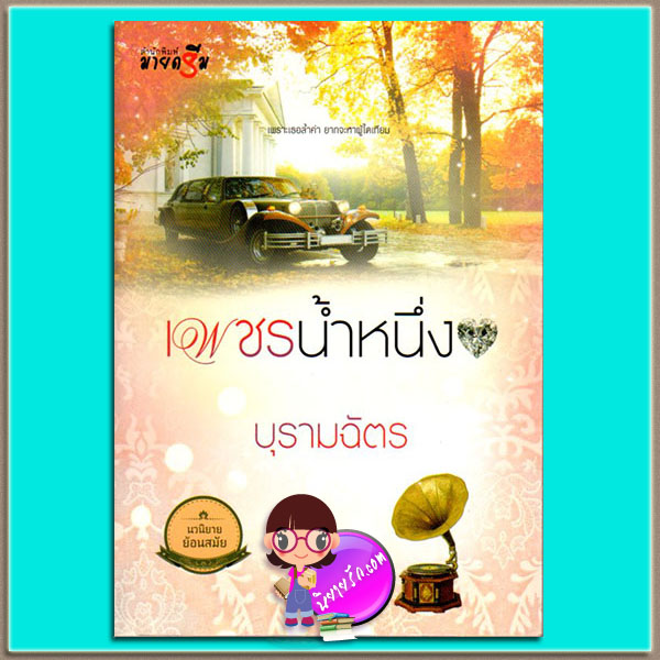 เพชรน้ำหนึ่ง (มือสอง) บุรามฉัตร มายดรีม My Dream ในเครือ สถาพรบุ๊ค