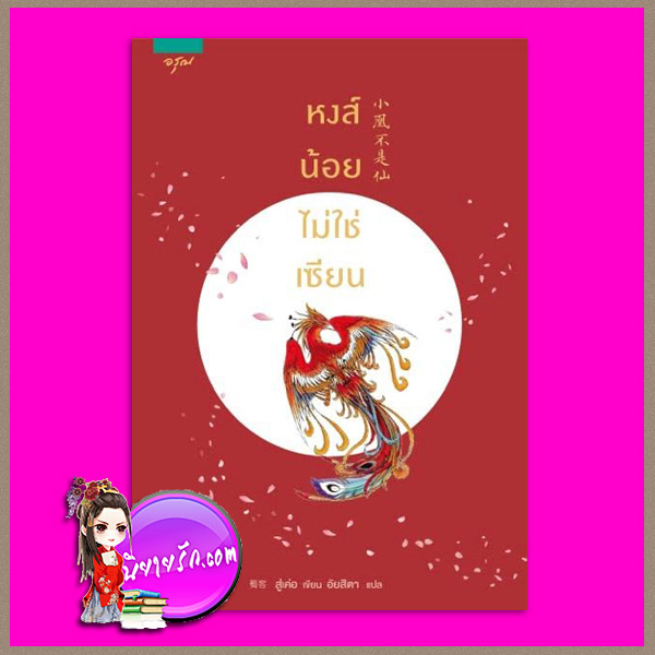 หงส์น้อยไม่ใช่เซียน สู่เค่อ อรุณ ในเครือ อมรินทร์