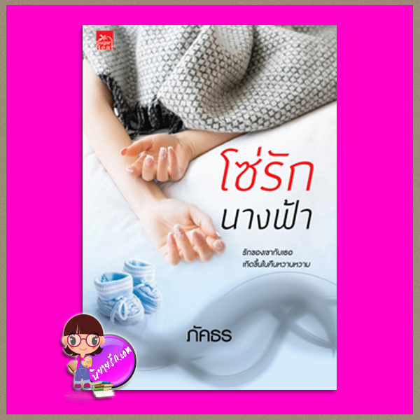 โซ่รักนางฟ้า ชุด ดลใจให้รัก ภัคธร ซูการ์บีท Sugar Beat ในเครือ สถาพรบุ๊คส์