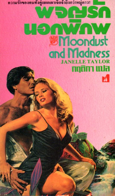 ผจญรักนอกพิภพ พิมพ์ 1 Moondust and Madness (Saar #1) จาเนลล์ เทเลอร์ (Janelle Taylor) กฤติกา ฟองน้ำ
