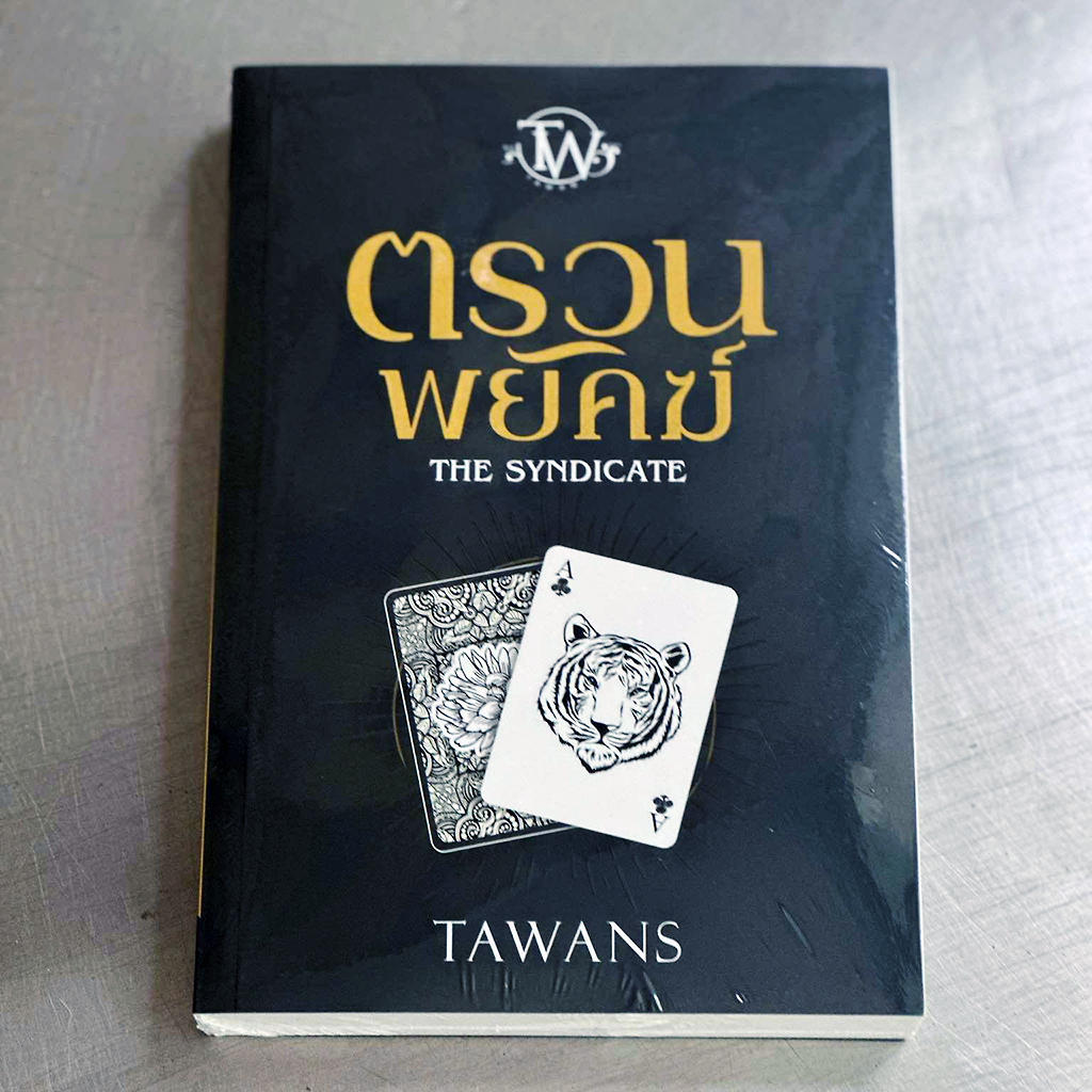 ตรวนพยัคฆ์ TAWANS (ตะวัน) ทำมือ