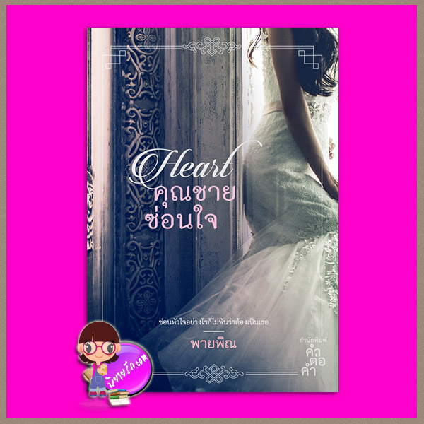 คุณชายซ่อนใจ ชุด ตระกูลเหอ พายพิณ คำต่อคำ ในเครือ dbooksgroup