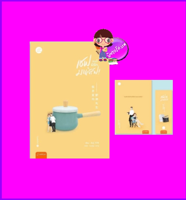 เชฟคนนี้มีรักมาเสิร์ฟ! สืออู่ Lucky Luna แจ่มใส With Love