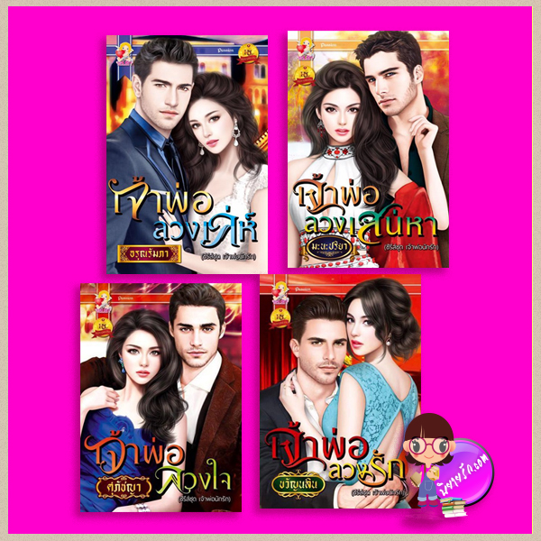 ชุด เจ้าพ่อนักรัก 4 เล่ม : 1.เจ้าพ่อลวงรัก 2.เจ้าพ่อลวงใจ 3.เจ้าพ่อลวงเสน่หา 4.เจ้าพ่อลวงเล่ห์ ขวัญนลิน ศุภัชญา มะนะปริยา อรุณรัมภา แสนรัก ในเครือ ไลต์ ออฟ เลิฟ