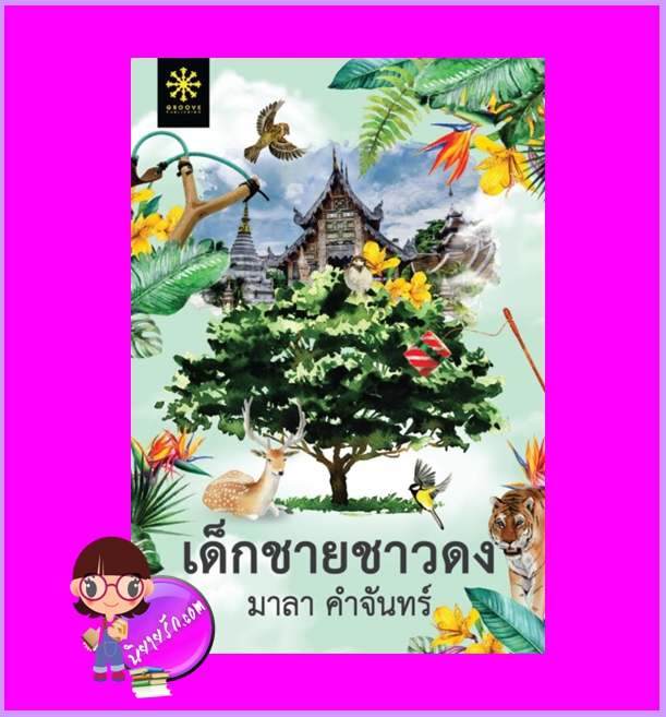 เด็กชายชาวดง มาลา คำจันทร์ กรู๊ฟ พับลิชชิ่ง Groove Publishing