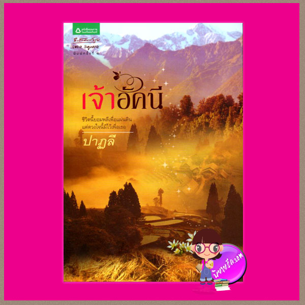 เจ้าอัคนี ปาฏลี อรุณ ในเครือ อมรินทร์