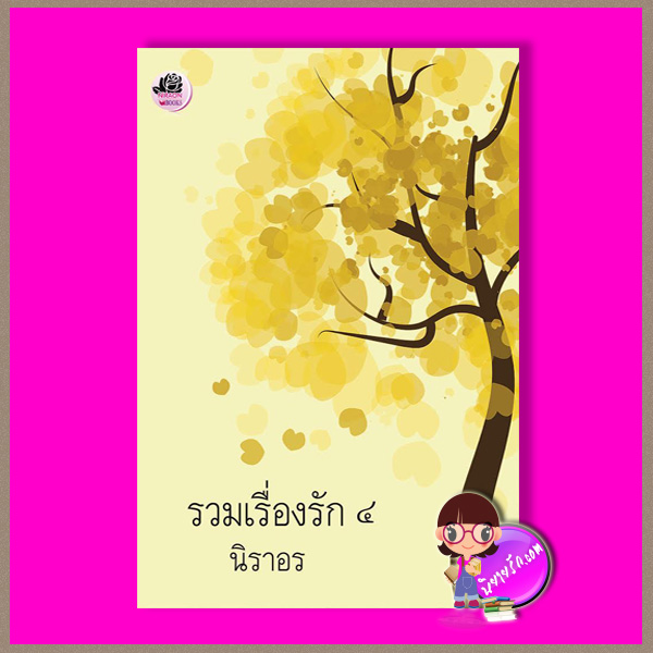 รวมเรื่องรัก ๔ นิราอร ทำมือ