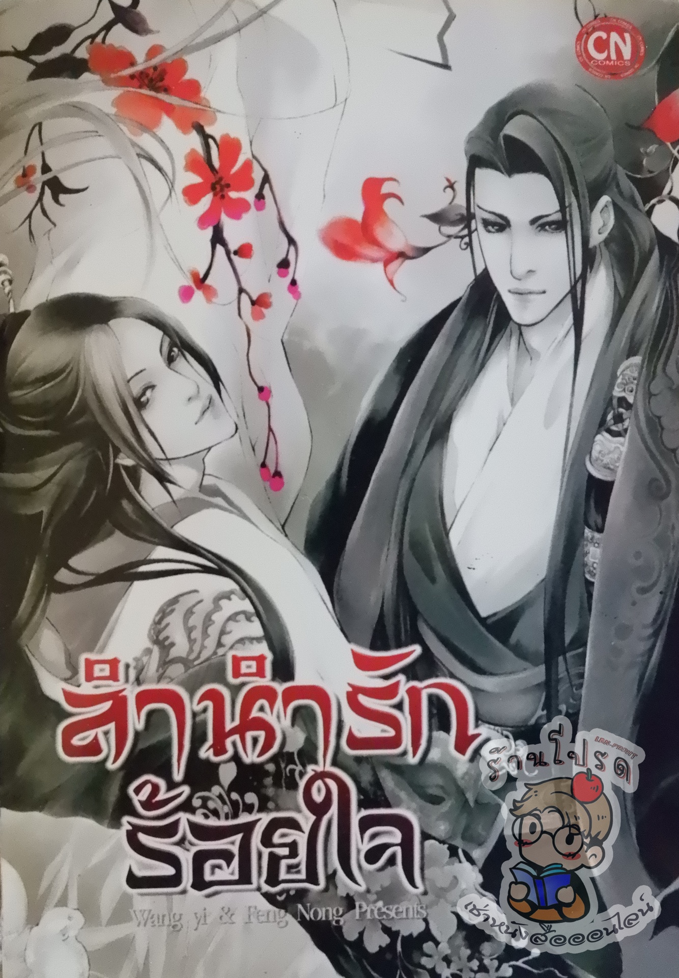 ลำนำรักร้อยใจ (หนังสือเช่า)