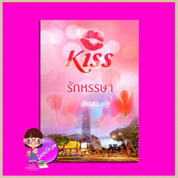 รักหรรษา ละมุน คิส KISS ในเครือ สื่อวรรณกรรม