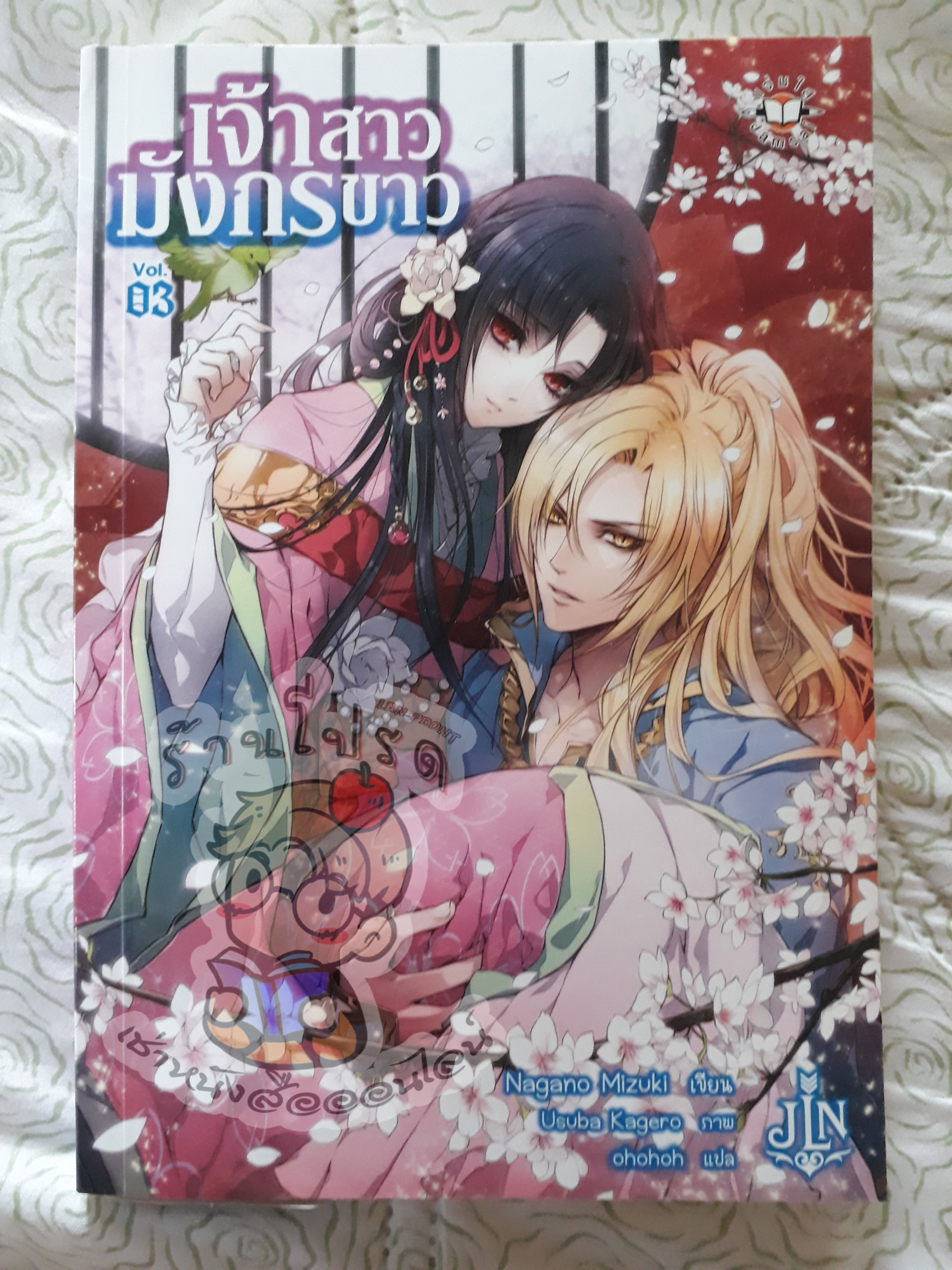 เจ้าสาวมังกรขาวเล่ม 3 (เช่า)