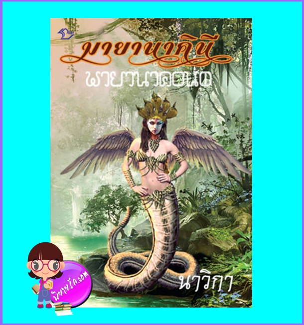 มายานาคินี (มือสอง) (สภาพ85-95%) นาวิกา ลีลา