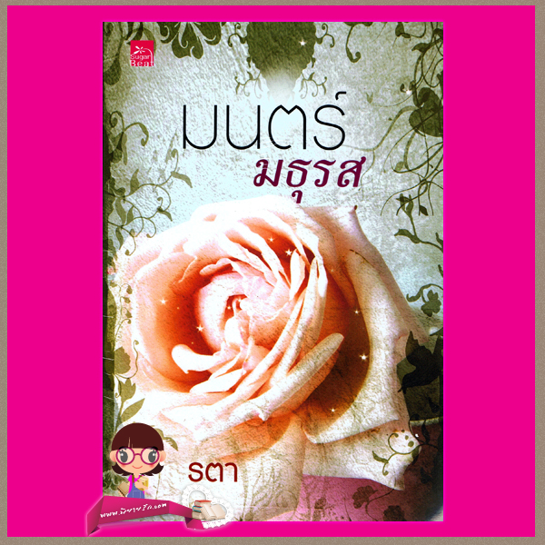 มนตร์มธุรส รตา ซูการ์บีท ในเครือ สถาพรบุ๊คส์