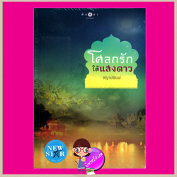 โศลกรักใต้แสงดาว ชญาน์พิมพ์ พิมพ์คำ Pimkham ในเครือ สถาพรบุ๊คส์