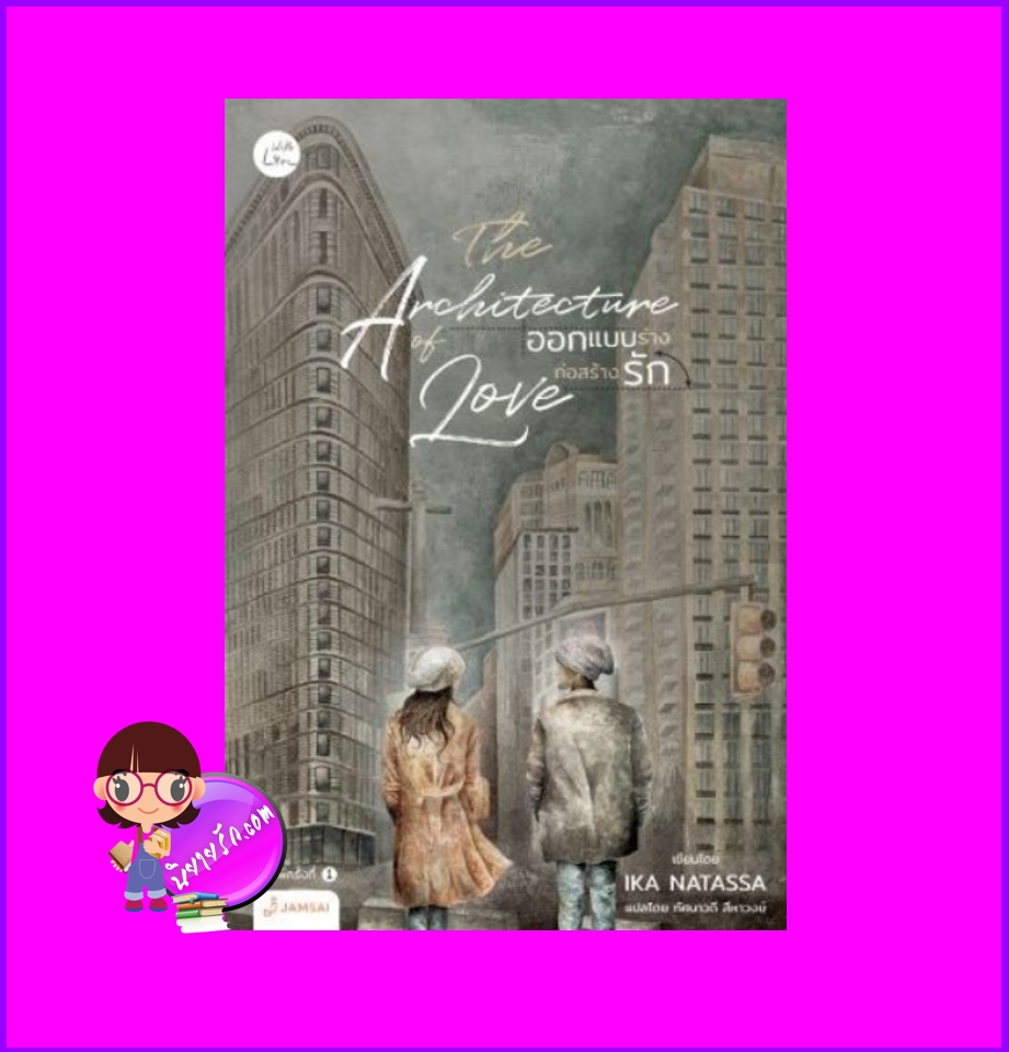 THE ARCHITECTURE OF LOVE ออกแบบร่างก่อสร้างรัก (เล่มเดียวจบ) Ika Natassa แจ่มใส With Love