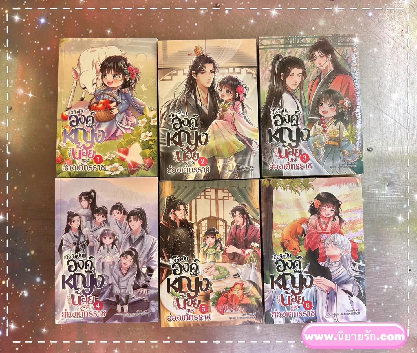 เมื่อข้าเป็นองค์หญิงน้อยของฮ่องเต้ทรราช เล่ม 1-6 (จบ) ฉุ่ยเอ่อร์ทู่ Onlybook โอลลี่บุ๊คส์
