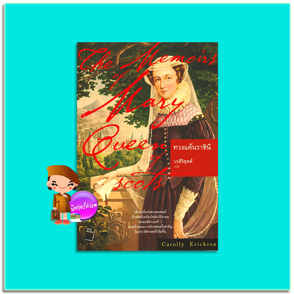 ทวงแค้นราชินี (มือสอง) The Memoirs of Mary Queen of Scots แครอลลี่ เอริคสัน (Carolly Erickson) วรสิริยุตต์ เอิร์นเนสต์ (Earnest)