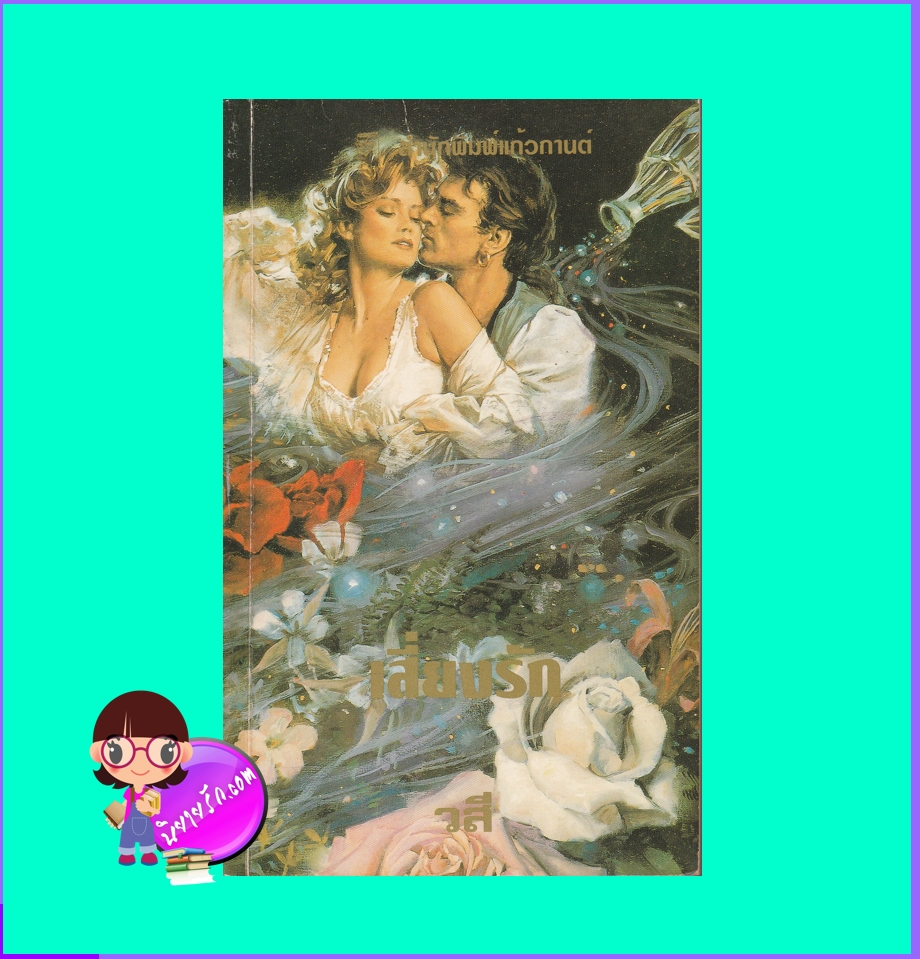 เสี่ยงรัก Eye of the Beholder เคย์ ฮูเปอร์ Kay Hooper วสี แก้วกานต์