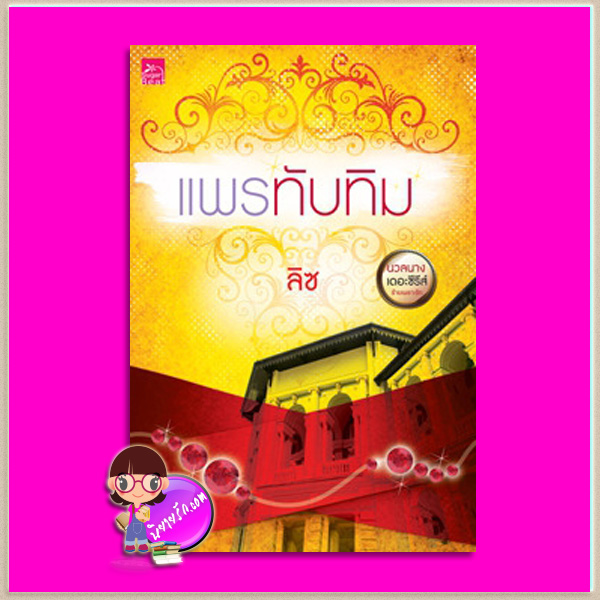 แพรทับทิม ชุด นวลนางเดอะซีรีส์ ร้ายเพราะรัก ลิซ ซูการ์บีท Sugar Beat ในเครือ สถาพรบุ๊คส์