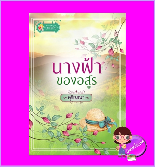 นางฟ้าของอสูร คุริญญา แสนรัก ในเครือ ไลต์ ออฟ เลิฟ