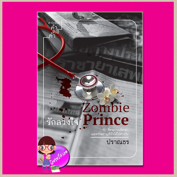 รักลวงใจ Zombie Prince พิมพ์ครั้งที่3 ปราณธร คำต่อคำ ในเครือ dbooksgroup
