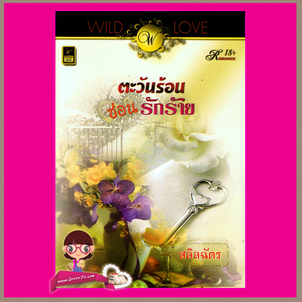 ตะวันร้อนซ่อนรักร้าย สลิลฉัตร วาว บุ๊คคลับ