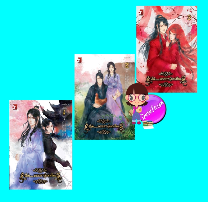 ข้านี่ล่ะภรรยาผู้แสนโชคดี เล่ม 1-3 (จบ) (มือสอง) (สภาพ85-95%) Li Hua Yan Yu ฟาร์มรัก ในเครือ รักคุณ