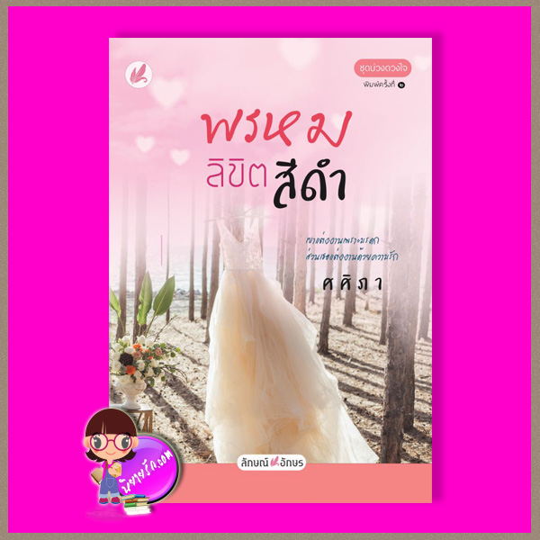 พรหมลิขิตสีดำ พิมพ์ครั้งที่ 2 ชุด บ่วงดวงใจ ศศิภา ลักษณ์อักษร