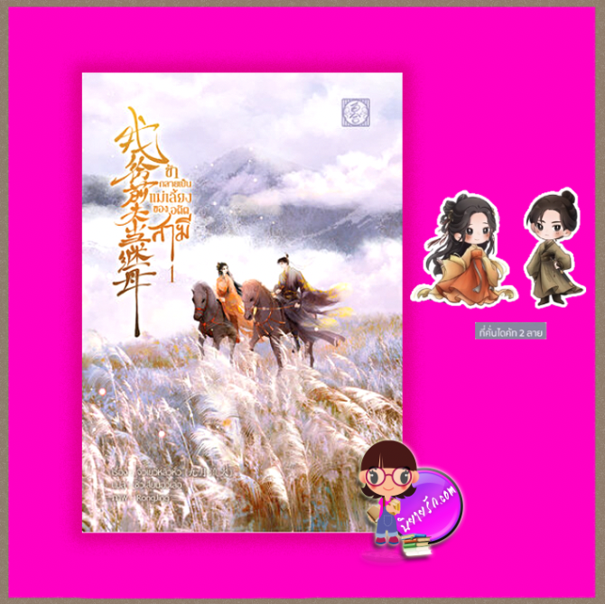 ข้ากลายเป็นแม่เลี้ยงของอดีตสามี,ผู้แต่ง九月流火 (Jiu Yue Liu Huo),ผู้แปลซิวเสียนอวี๋เล่อ,สำนักพิมพ์,ไป่เหอ