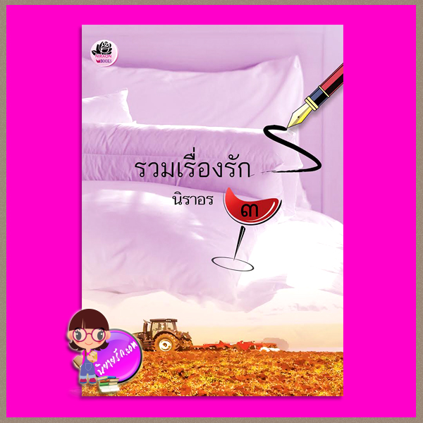 รวมเรื่องรัก ๓ : 1.เสน่ห์นางมาร 2.บ่วงรักจอมมารยา 3.คืนพันธนาการ นิราอร ทำมือ