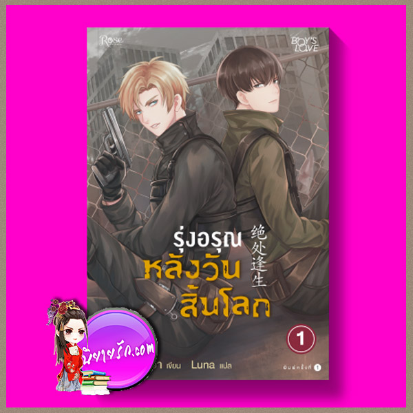 รุ่งอรุณหลังวันสิ้นโลก 1 Thrive in Catastrophe Jiao Tang Dong Gua Luna Rose Publishing ในเครืออมรินทร์ ส่งได้