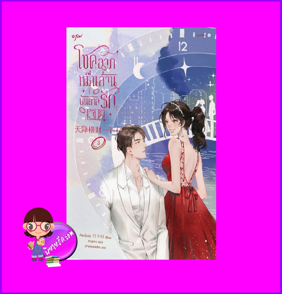 โชคลาภหมื่นล้านบันดาลรัก เล่ม 3 天降横财 เจียงจื่อกุย 江子归 อรุณ ในเครืออมรินทร์