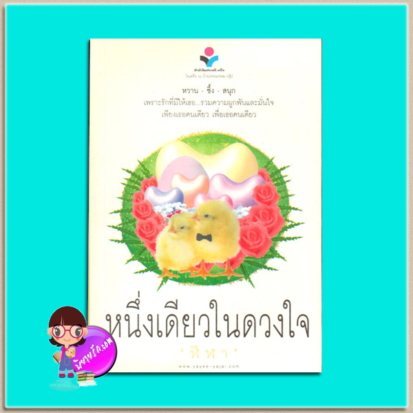 หนึ่งเดียวในดวงใจ(มือสอง) ฬีฬา ณ บ้านวรรณกรรม คลังนิยาย นิยายรัก นิยายโรมานซ์ นิยายมือสอง นิยายความรัก นิยายรักโรแมนติก