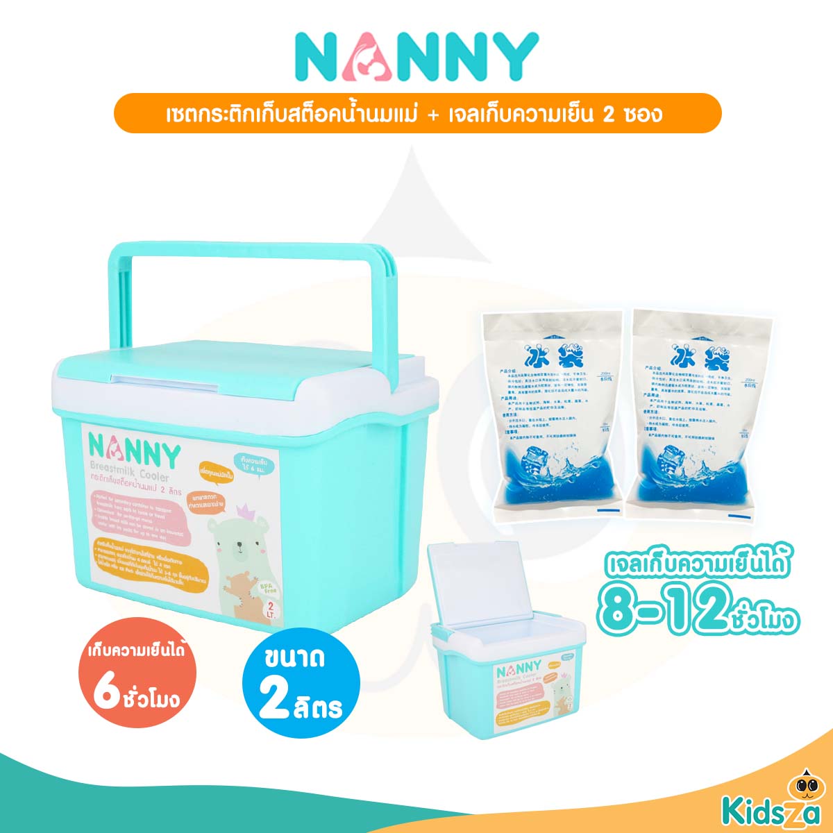 Nanny เซต กระติกเก็บสต็อคน้ำนมแม่ 2 ลิตร + เจลเก็บความเย็น 2 ซอง