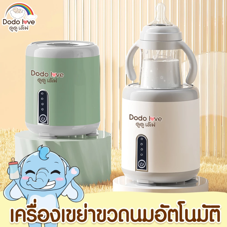 DODOLOVE เครื่องเขย่าขวดนมอัตโนมัติ เครื่องเขย่าขวดนมไฟฟ้า หมุน 360 องศา