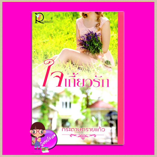 ใจเกี้ยวรัก ชุด 30+โสดกำลังดี กระดาษทรายแก้ว โรแมนติค พับลิชชิ่ง Romantic Publishing