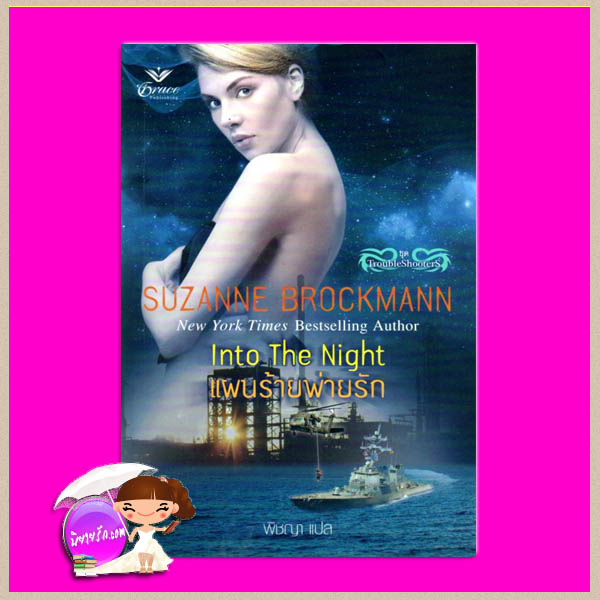 แผนร้ายพ่ายรัก ชุด Troubleshooters 5 Into The Night ซูซานน์ บรอคแมนน์ Suzanne Brockmann พิชญา เกรซ Grace