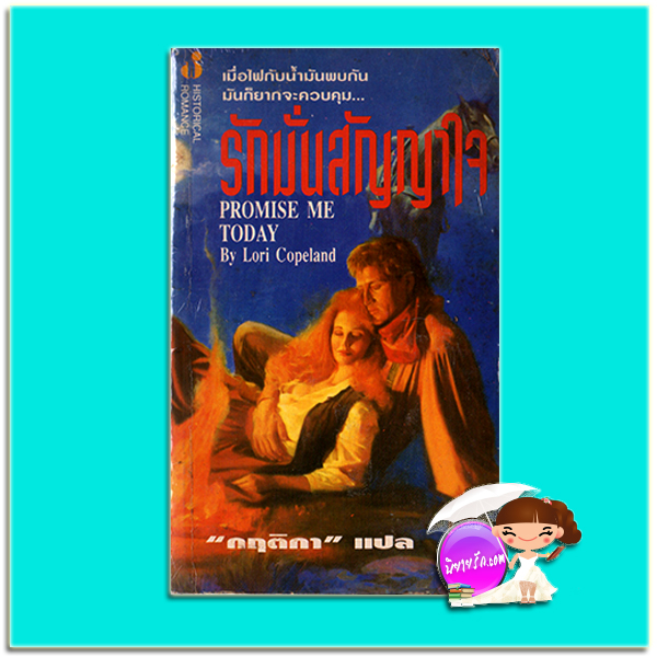 รักมั่นสัญญาใจ Promise Me Today ลอรี่ โคพแลนด์ (Lori Copeland) กฤติกา ฟองน้ำ