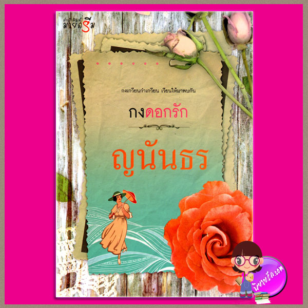 กรงดอกรัก ญนันธร มายดรีม ในเครือ สถาพรบุ๊ค