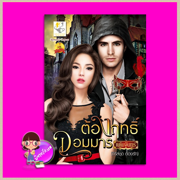 ต้องฤทธิ์จอมมาร ชุด ต้องรัก แต้มจันทร์ ไลต์ ออฟ เลิฟ