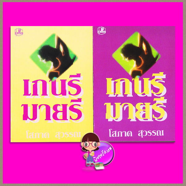 เกนรี-มายรี เล่ม 1-2 (สภาพ80-90%) โสภาค สุวรรณ รวมสาส์น
