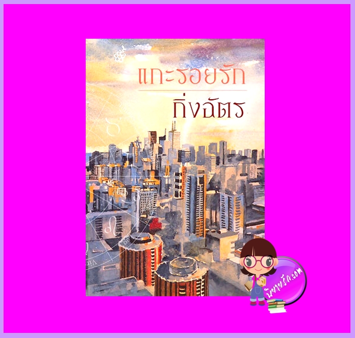 แกะรอยรัก กิ่งฉัตร ลูกองุ่น