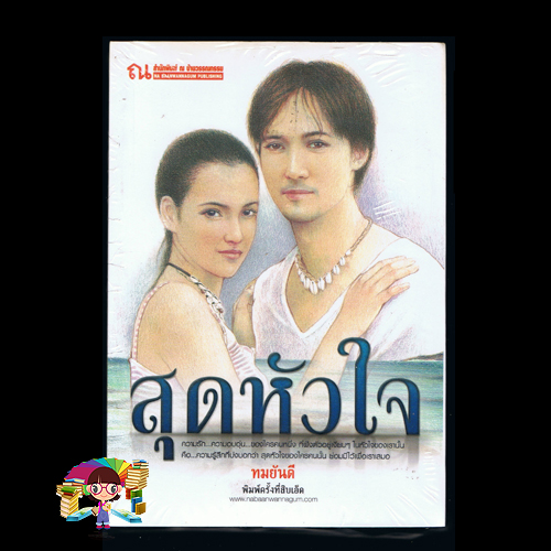 สุดหัวใจ