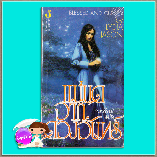 แม่มดจากดวงจันทร์ The Star Witch/Star of Bacwyr Linda Winstead Jones/Lydia Jason อรพิน ฟองน้ำ