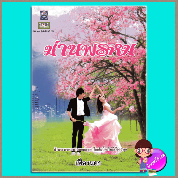 ม่านพรหม เฟื่องนคร ดอกหญ้า