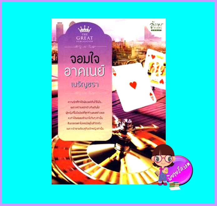 จอมใจอาคเนย์ (มือสอง) (สภาพ85-95%) เนรัญชรา เดอะ เกรท THE GREAT ในเครือ อักษรศาสตร์