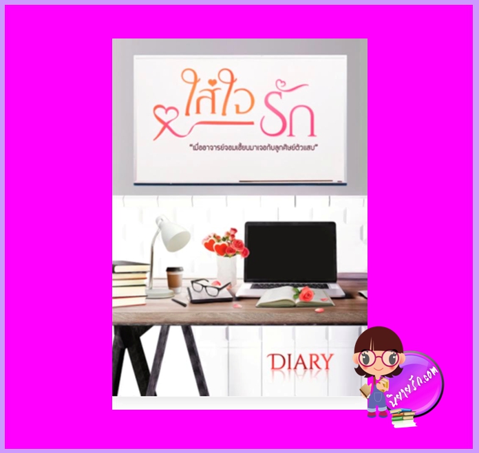 Beloved ใส่ใจรัก รีพริ้นท์ Diary (เดหลี) ทำมือ