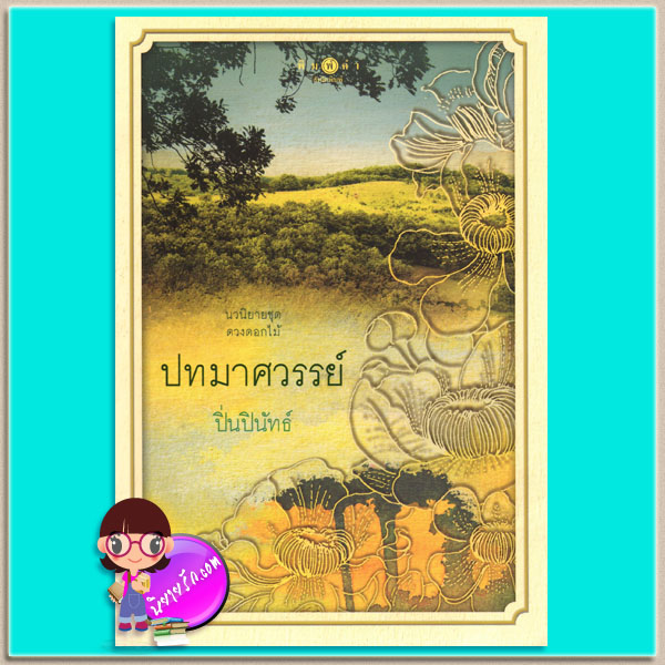 ปทมาศวรรย์ ชุด ดวงดอกไม้ ปิ่นปินัทธ์ พิมพ์คำ ในเครือ สถาพรบุ๊ค