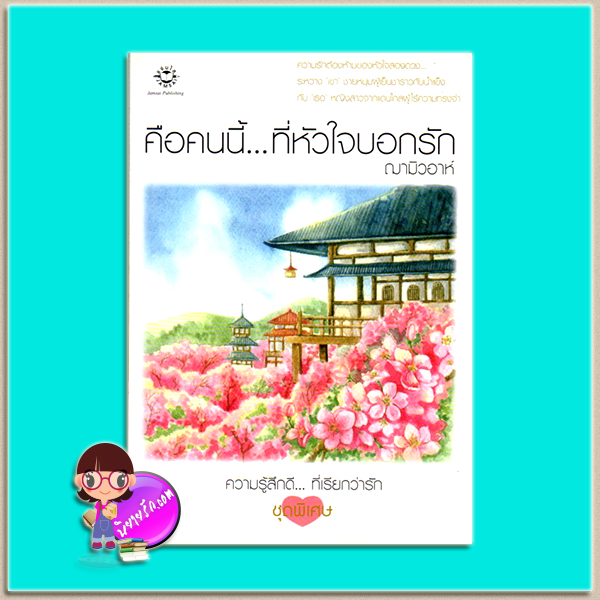 คือคนนี้...ที่หัวใจบอกรัก (มือสอง) ฌามิวอาห์ แจ่มใส
